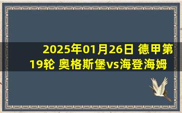 2025年01月26日 德甲第19轮 奥格斯堡vs海登海姆 全场录像